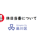 2025/07/20休日当番について